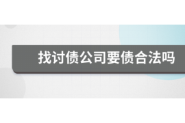 桦甸专业要账公司如何查找老赖？